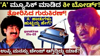 'A' ಸಿನಿಮಾ ಹಾಡುಗಳು ಹುಟ್ಟಿದ್ದು ಹೇಗೆ! ಉಪ್ಪಿ ಚೇಂಜ್ ಆಗ್ತಿದ್ದಿದ್ದು ಯಾಕೆ-E03-Gurukiran Interview-#PARAM