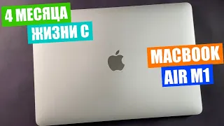 MacBook Air M1 после 4 месяцев использования, плюсы и минусы, так ли он хорош? Стоит ли покупать?
