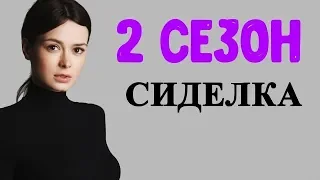 Сиделка 2 сезон - Дата выхода, анонс, премьера