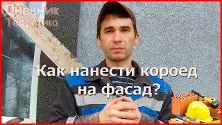 Как нанести короед на утеплённый фасад? Нанесение классического короеда! [№17]