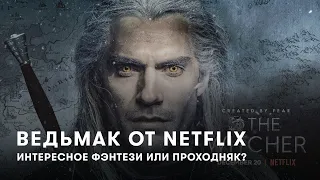 Обзор Ведьмака от Netflix. Достойно или провал?