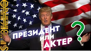 САМЫЕ ЯРКИЕ камео Дональда Трампа | Actor Donald Trump