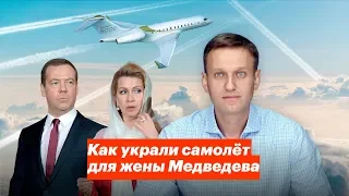 Как украли самолет для жены Медведева