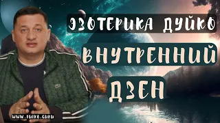 ➣Раскройте Свой Внутренний Дзен: Эзотерика Дуйко. Психология Самопомощи