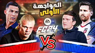 فريق رونالدو vs فريق ميسي 🔥 هالاند vs ماجواير