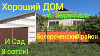 Хороший ДОМ! п. Заречный Белореченский район/ САД и участок 8 соток!