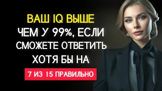 Ваш IQ Выше Чем у 99%, если Сможете Ответить хотя бы на 7 вопросов / Тест на Общие Знания.