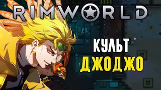 Неймовірні пригоди Діо в Rimworld Biotech