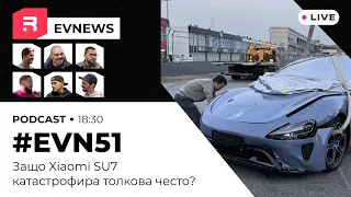 #EVNews  - 16.04 - #EVN51 - Защо Xiaomi SU7 катастрофира толкова често?