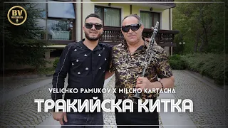 VELICHKO PAMUKOV x MILCHO KARTACHA - TRAKIISKA KITKA / Величко Памуков и Милчо Къртача, 2024