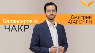 Балансировка чакр | Дмитрий Агаронян