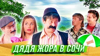 Дядя Жора в Сочи — Уральские Пельмени — Нижний Новгород