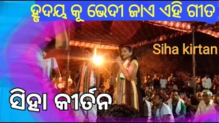 Siha kirtan 2021| ହୃଦୟ କୂ ଭେଦୀ ଜାଏ ଏହି ଗୀତ | हृदयस्पर्शी भजन | ସିହା କୀର୍ତନ ୨୦୨୧| 📱9131579885