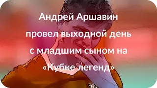 Андрей Аршавин провел выходной день с младшим сыном на «Кубке легенд»