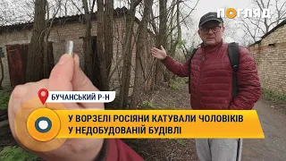 У Ворзелі росіяни катували чоловіків у недобудованій будівлі