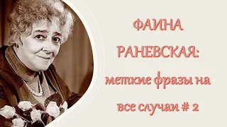 Фаина Раневская: искрометные высказывания # 2