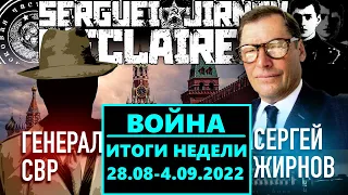 ИТОГИ НЕДЕЛИ 29.08-04.09.2022: @GeneralSVR и @SergueiJirnov