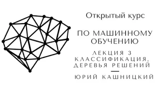 Лекция 3. Классификация, деревья решений. Открытый курс ODS по машинному обучению mlcourse.ai