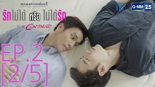 สงครามแย่งผู้ To be continued ตอน รักไม่ได้หรือไม่ได้รัก EP.2 [2/5]