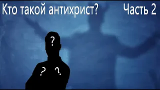 "Кто такой антихрист по Откр 17?" Часть 2. Савчак Василий Иванович