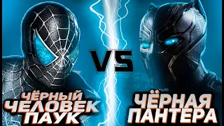 Симбиот-паук vs Чёрная пантера