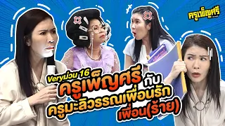 ครูเพ็ญศรี | Veryม่วน 16 ครูเพ็ญศรี ครูมะลิวรรณเพื่อนรักเพื่อน(ร้าย)