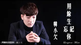 用餘生忘記你 韓小欠 Han Xian Qian #動態歌詞 Lyrics Music