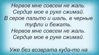 Слова песни Татьяна Котова - Не жаль