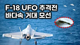 미 해군 파일럿 UFO 추격전.. 바다 속에서 나타난 거대 모선