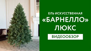 Искусственная ель "Барнелло" Люкс обзор