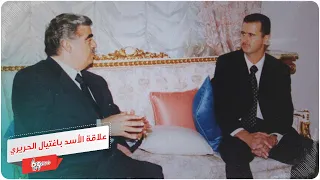 ماذا كان يفعل بشار الأسد لحظة اغتيال رفيق الحريري؟