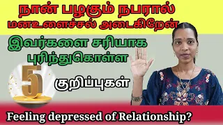 நான் நல்லது செய்தும் பிறர் தொல்லை கொடுக்கிறார்|5 Tips 🔥 for Understanding Relationship| Tamil