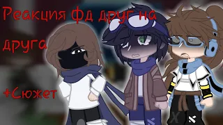 《Реакция Фд  Друг на Друга 1/?》||Линч, Лололошка, MyNeosha|| [AU/АВ по Лолофд]  {+Сюжет}