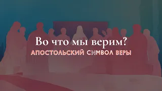 Во что мы верим? | Апостольский символ веры