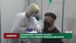 COVID-вакцинація в Україні: за добу майже 35 тис людей отримали щеплення