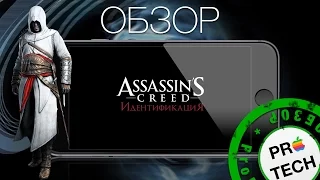 Обзор Assassin’s Creed Идентификация для iPhone и iPad — стоит ли покупать нашумевший тайтл?