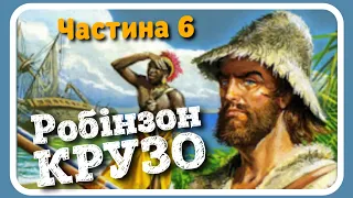 6.#РОБІНЗОН_КРУЗО (Данієль Дефо) - частина ШОСТА (#АУДІОКНИГА)