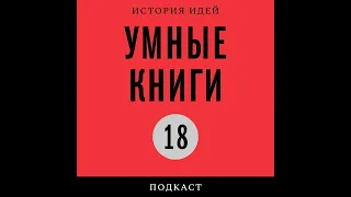 Подкаст «Умные книги» | Олег Лекманов о «Жизни Льва Толстого» Андрея Зорина