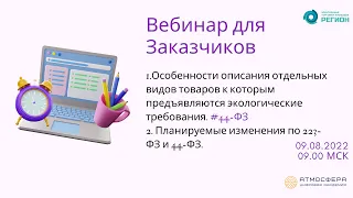 Особенности описания отдел-х видов товаров, эколог-е треб-я 44ФЗ;Планируемые изменения в ФЗ 223 и 44