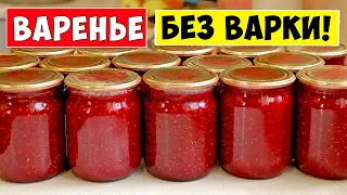 ВАРЕНЬЕ БЕЗ ВАРКИ! Малиновое варенье на зиму РЕЦЕПТ!