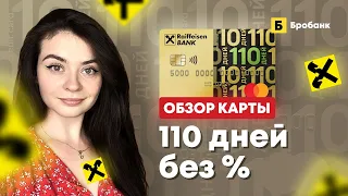 Кредитная карта 110 дней без процентов (Райффайзен Банк): условия, стоимость, лимит, снятие наличных