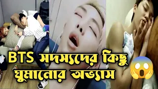 BTS সদস্যদের কিছু ঘুমানোর অভ্যাস। Some sleeping habits about BTS 😱