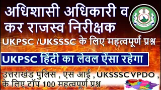 हिंदी कम्प्लीट 100 MCQS Mock Test - 2 | UKPSC , UKSSSC , RO ARO  ,SI , UKSSSC VPDO , UK POLICE