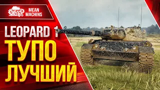 Leopard 1 Самый лучший танк в игре ● Идеален во всем ● ЛучшееДляВас