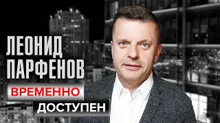 Леонид Парфенов. Временно доступен @centralnoetelevidenie