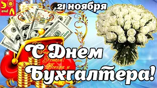 21 ноября  День Бухгалтера/С Днем Бухгалтера/Весёлое Поздравление с Днем Бухгалтера! Песня Бухгалтер