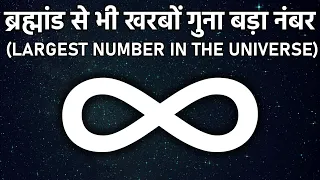 इस नंबर के समाने ब्रह्मांड भी बहुत बहुत छोटा पड़ जाता है क्या है ये? Largest Number In The Universe