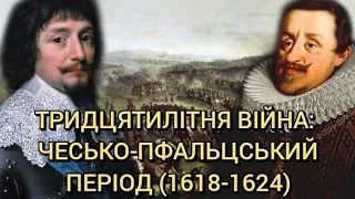 Тридцятилітня війна: чесько-пфальцський період (1618-1624)