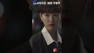 우영우가 신경쓰이는 최수연 #이상한변호사우영우