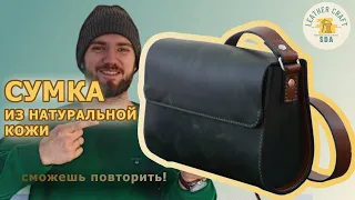 Сумка женская из натуральной кожи ручной работы SDA Leather Craft. Сможешь повторить!